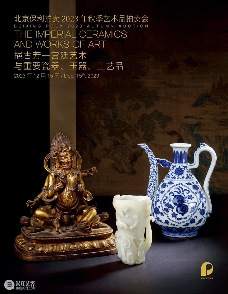 北京保利2023秋拍丨中国古董珍玩秋拍十场总览 崇真艺客