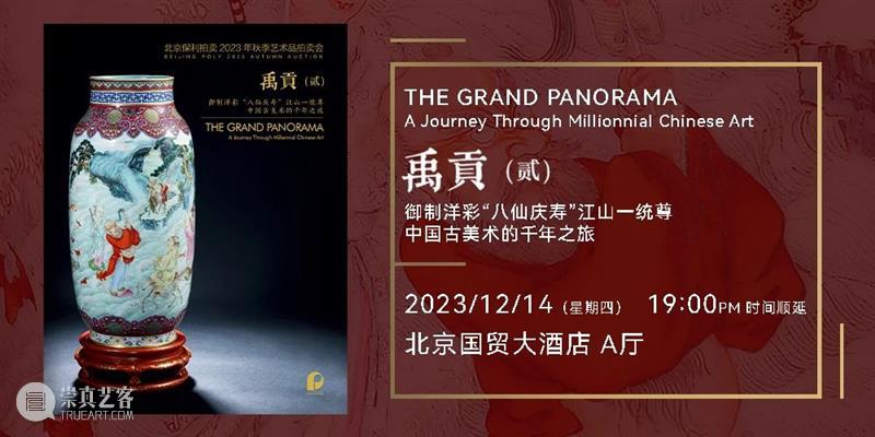 北京保利2023秋拍丨中国古董珍玩秋拍十场总览 崇真艺客
