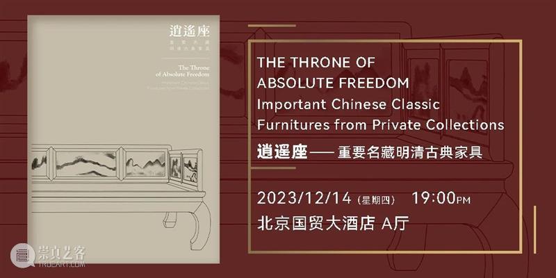 北京保利2023秋拍丨中国古董珍玩秋拍十场总览 崇真艺客