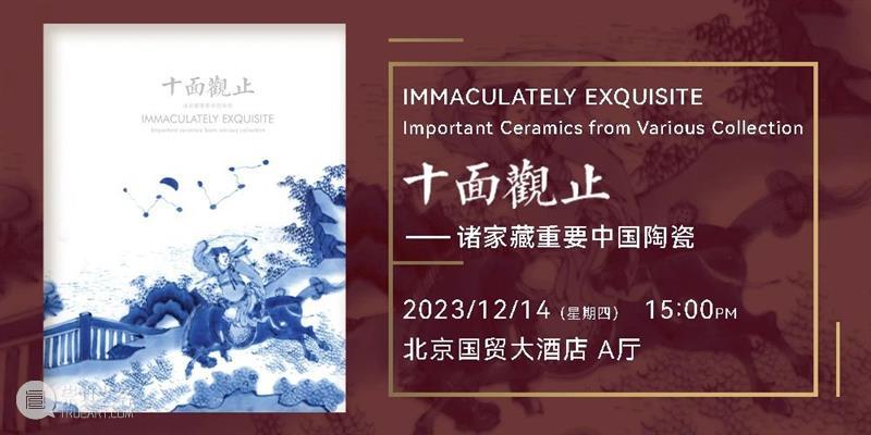 北京保利2023秋拍丨中国古董珍玩秋拍十场总览 崇真艺客