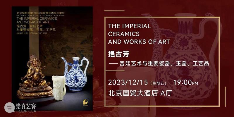 北京保利2023秋拍丨中国古董珍玩秋拍十场总览 崇真艺客