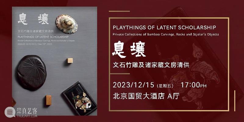 北京保利2023秋拍丨中国古董珍玩秋拍十场总览 崇真艺客