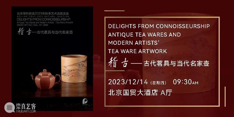 北京保利2023秋拍丨中国古董珍玩秋拍十场总览 崇真艺客
