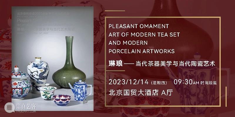 北京保利2023秋拍丨中国古董珍玩秋拍十场总览 崇真艺客