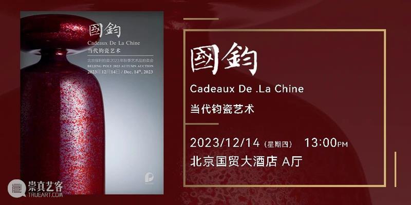 北京保利2023秋拍丨中国古董珍玩秋拍十场总览 崇真艺客