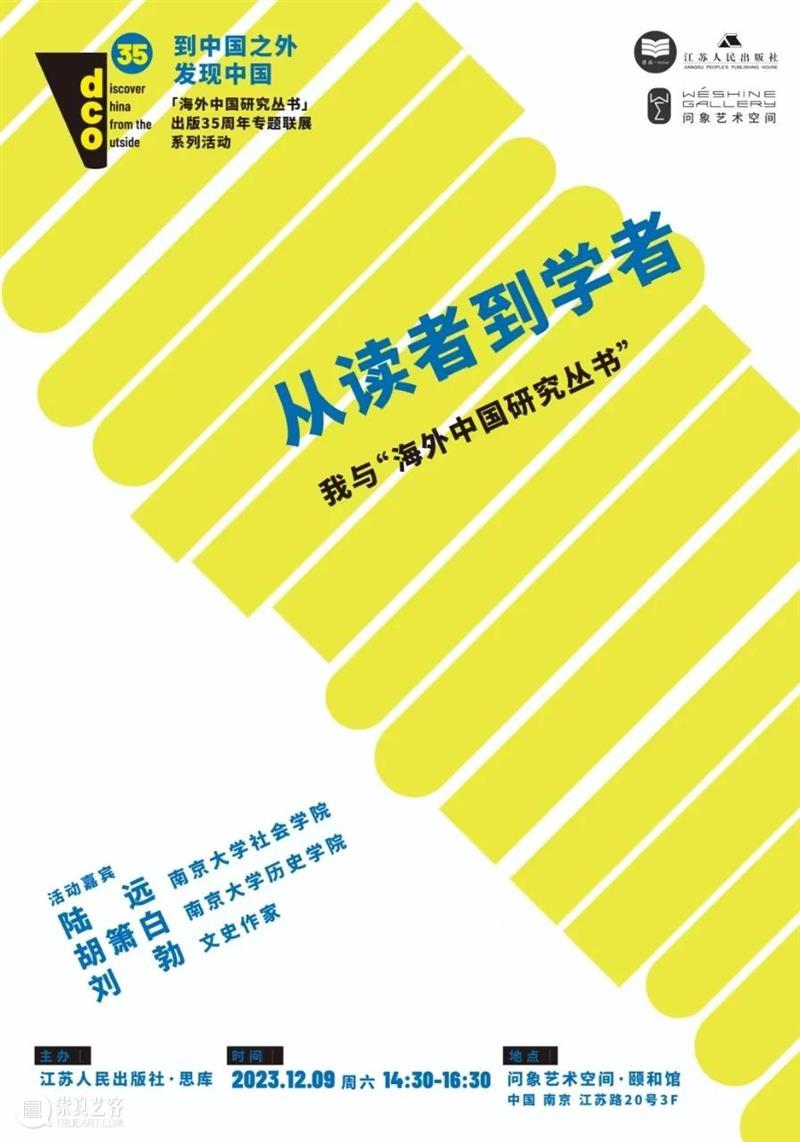 活动预告 | 陆远×胡箫白×刘勃:从读者到学者——我与“海外中国研究丛书” 崇真艺客