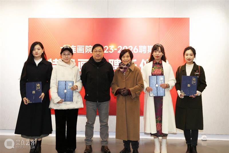 大连画院2023—2026聘期特聘画家聘任仪式在大连美术馆举行 崇真艺客
