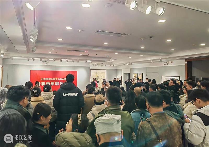 大连画院2023—2026聘期特聘画家聘任仪式在大连美术馆举行 崇真艺客