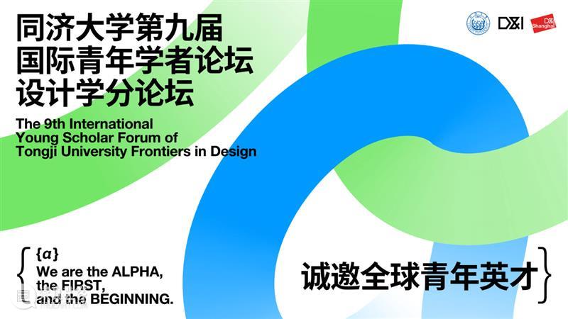 第九届国际青年学者论坛设计学专场诚邀全球青年英才 崇真艺客
