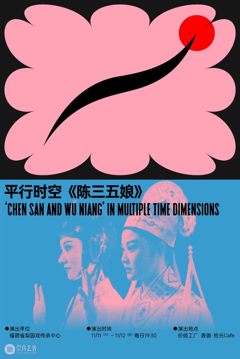 青年剧展 | 平行时空解构梨园戏《陈三五娘》,这帮年轻人成了 崇真艺客