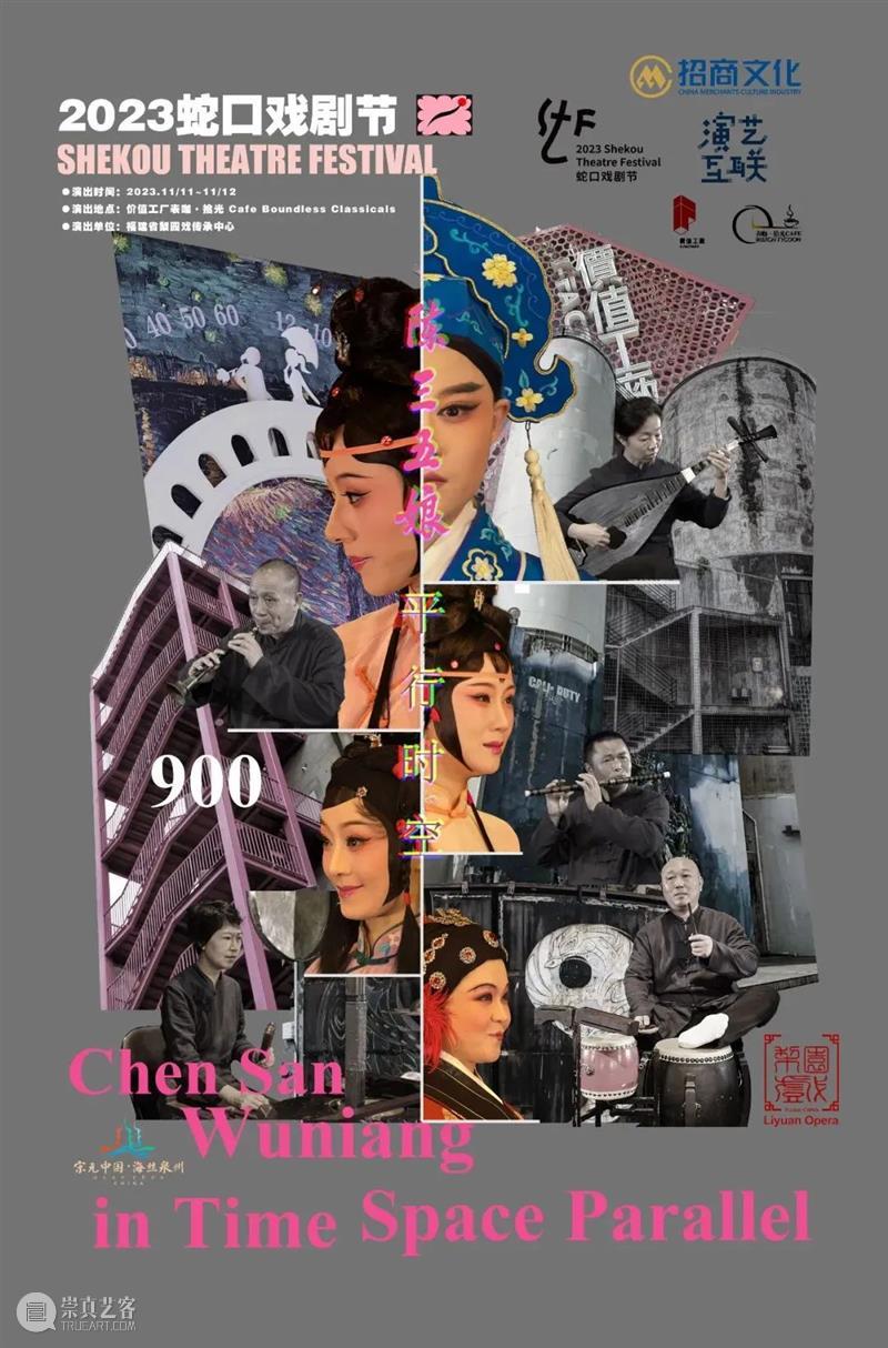 青年剧展 | 平行时空解构梨园戏《陈三五娘》,这帮年轻人成了 崇真艺客