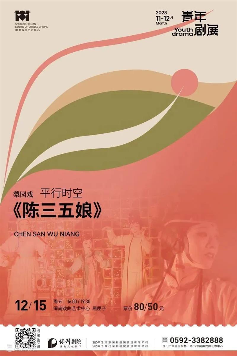 青年剧展 | 平行时空解构梨园戏《陈三五娘》，这帮年轻人成了 崇真艺客