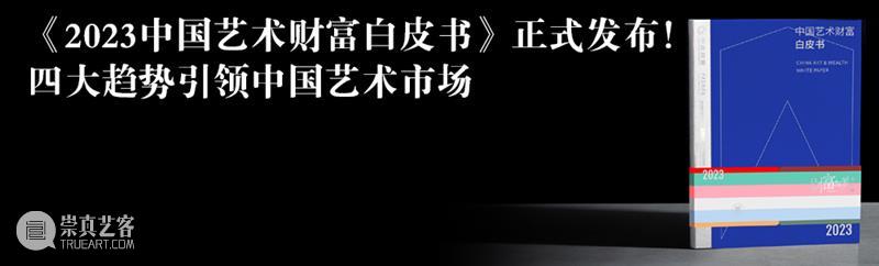 周大为收藏展丨站在市场前沿，收藏前沿艺术 崇真艺客