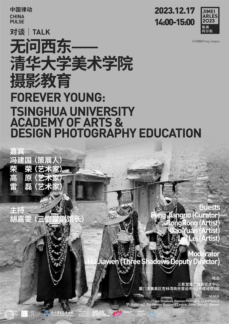【集美·阿尔勒】开幕周对谈｜无问西东——清华大学美术学院摄影教育 崇真艺客