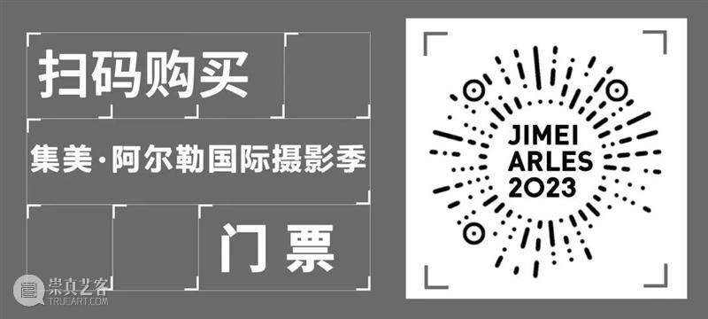 【集美·阿尔勒】开幕周对谈｜无问西东——清华大学美术学院摄影教育 崇真艺客