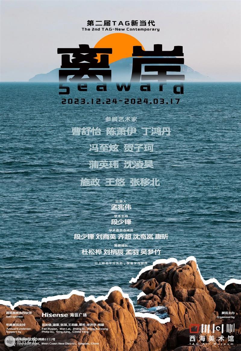 2024年度第二届“TAG·新当代-离岸”展览即将开幕！ 崇真艺客