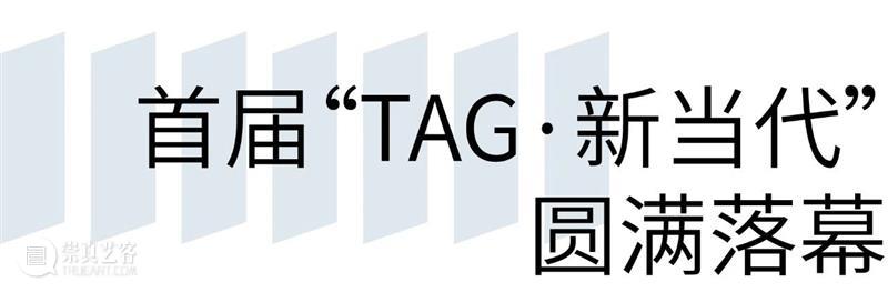 2024年度第二届“TAG·新当代-离岸”展览即将开幕！ 崇真艺客