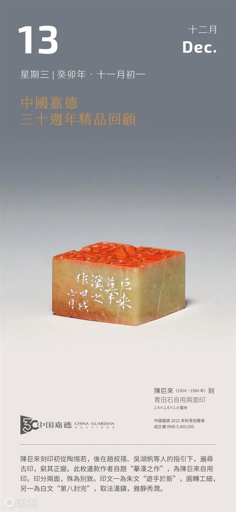 陈巨来刻 青田石自用两面印丨中国嘉德30周年精品回顾 崇真艺客