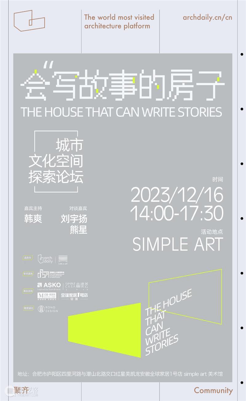刘宇扬与熊星，会“写”故事的房子论坛｜ArchDaily 在合肥 崇真艺客