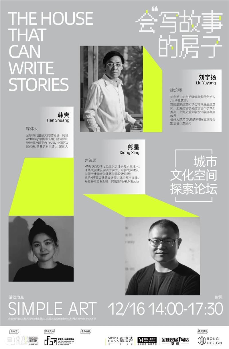 刘宇扬与熊星，会“写”故事的房子论坛｜ArchDaily 在合肥 崇真艺客