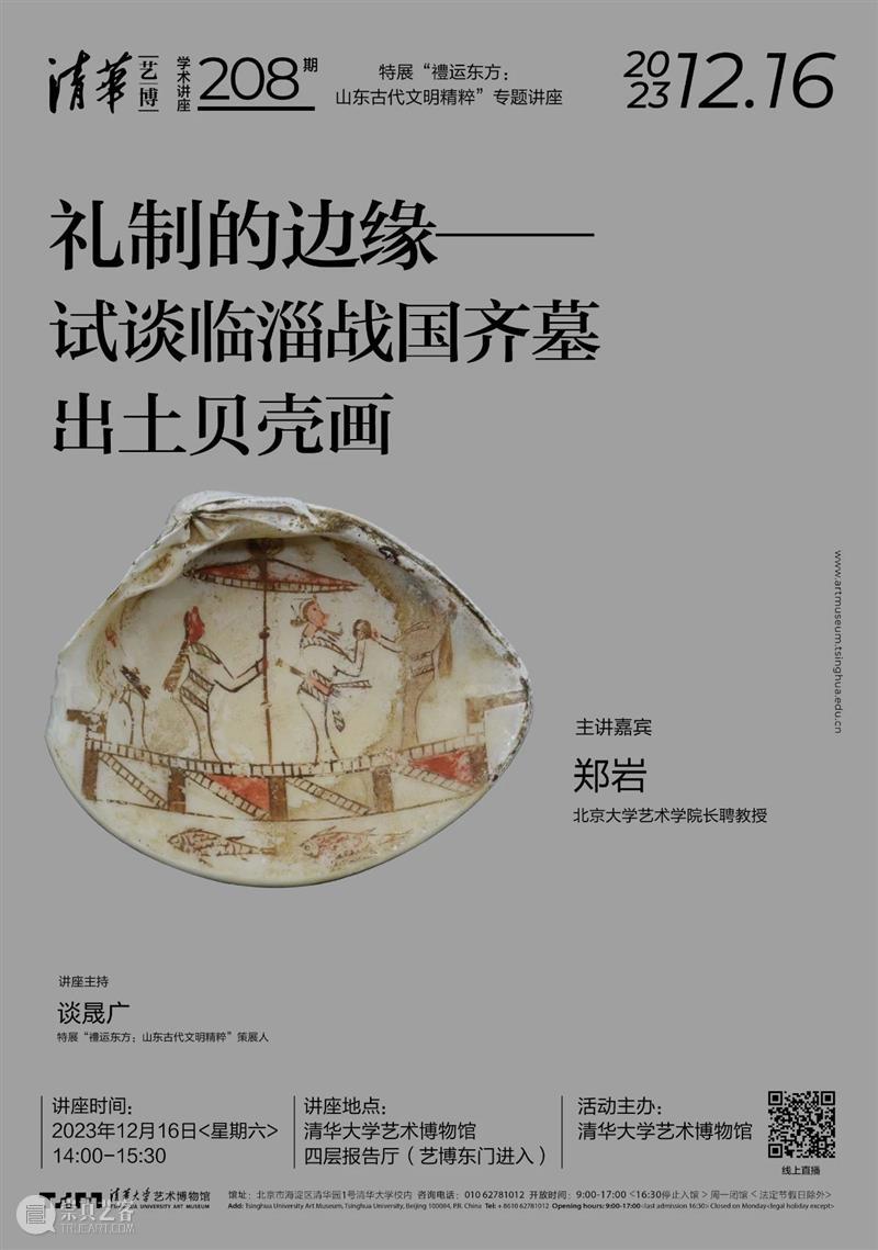 【学术讲座】第208期 | 郑岩《礼制的边缘——试谈临淄战国齐墓出土贝壳画》 崇真艺客