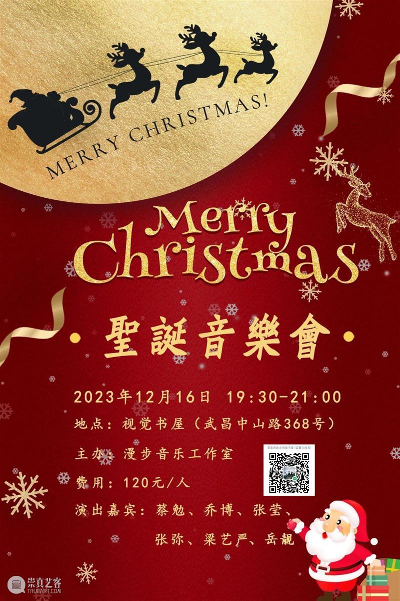 12月16日晚 | 圣诞音乐会 崇真艺客