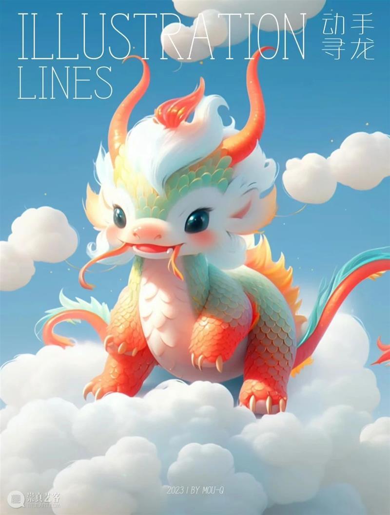反转来了？龙年春晚吉祥物价值300w的线稿图流出，作者竟然是网友 ！ 崇真艺客