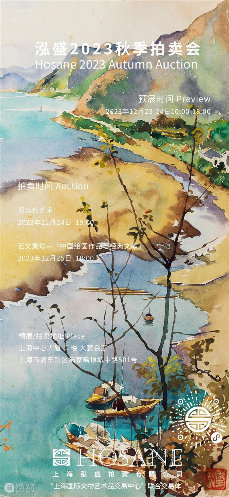 泓盛2023秋季拍卖会·现当代艺术专场·百年水彩 崇真艺客