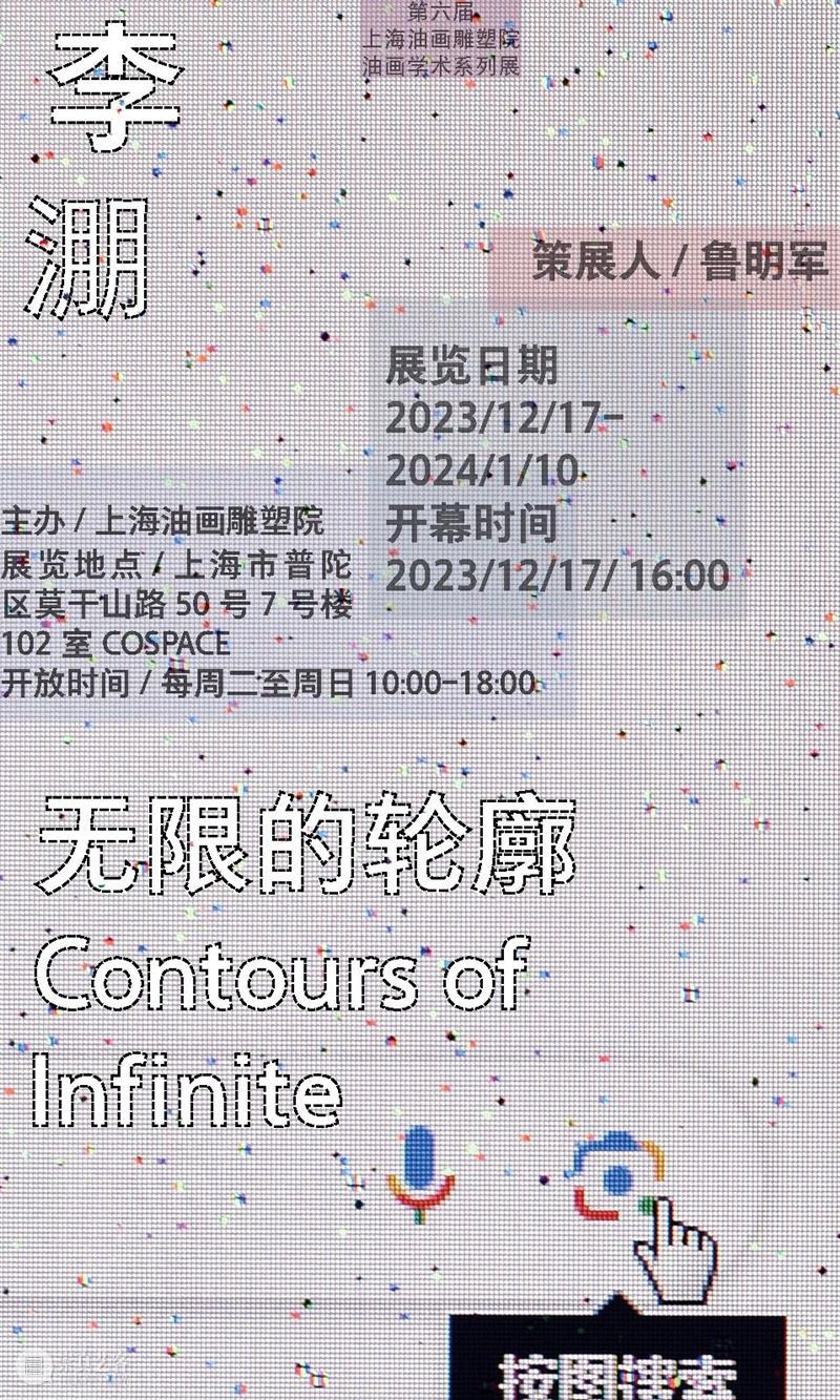 COSPACE｜李淜个展《无限的轮廓》 博文精选 COSPACE 崇真艺客