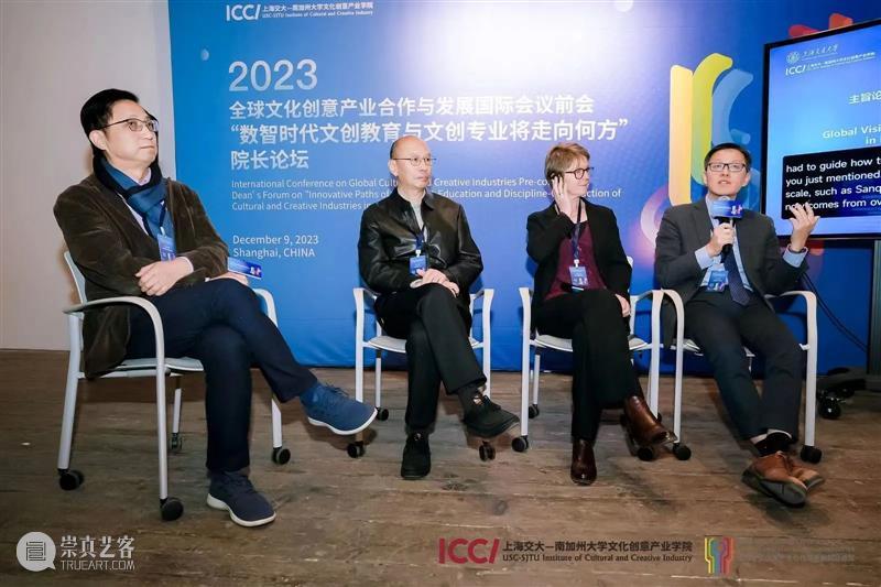 2023全球文化创意产业合作与发展国际会议前会 院长论坛在八号桥艺术空间举行 崇真艺客
