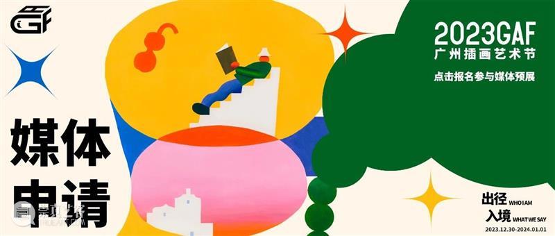 2023广州插画艺术节 | 穆夏原稿国内艺术节首展，第一批参展艺术家及作品公布！ 崇真艺客