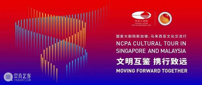 马来西亚迎来中国国家大剧院歌剧之夜 崇真艺客