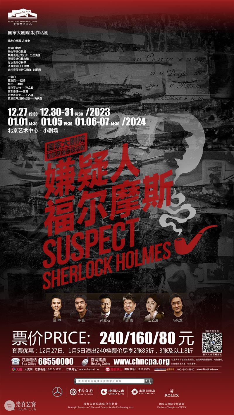【明日开票】话剧《嫌疑人福尔摩斯》启幕北京艺术中心·小剧场 崇真艺客