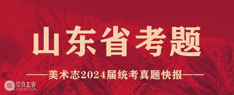 【今日山东、安徽、云南、海南联考真题新鲜出炉！三科全！】山东又引领新潮流咯 ~ 崇真艺客