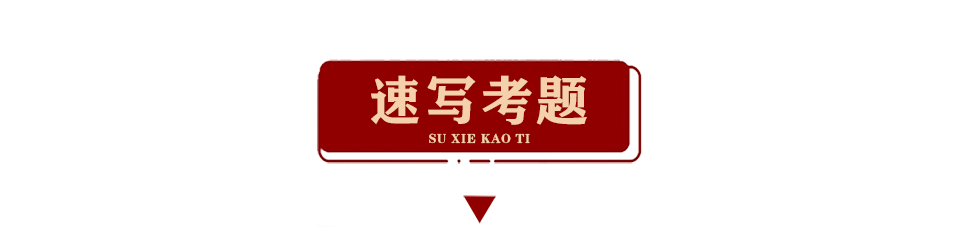 【今日山东、安徽、云南、海南联考真题新鲜出炉！三科全！】山东又引领新潮流咯 ~ 崇真艺客
