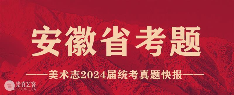 【今日山东、安徽、云南、海南联考真题新鲜出炉！三科全！】山东又引领新潮流咯 ~ 崇真艺客