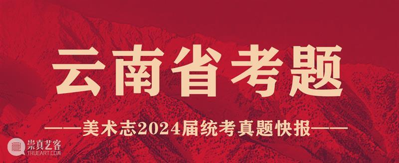 【今日山东、安徽、云南、海南联考真题新鲜出炉！三科全！】山东又引领新潮流咯 ~ 崇真艺客