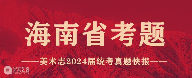 【今日山东、安徽、云南、海南联考真题新鲜出炉！三科全！】山东又引领新潮流咯 ~ 崇真艺客
