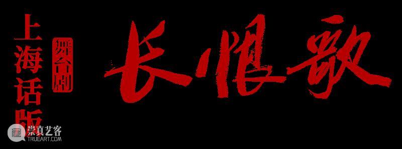 钱程:“来看《长恨歌》,听一听正宗上海话。” 崇真艺客