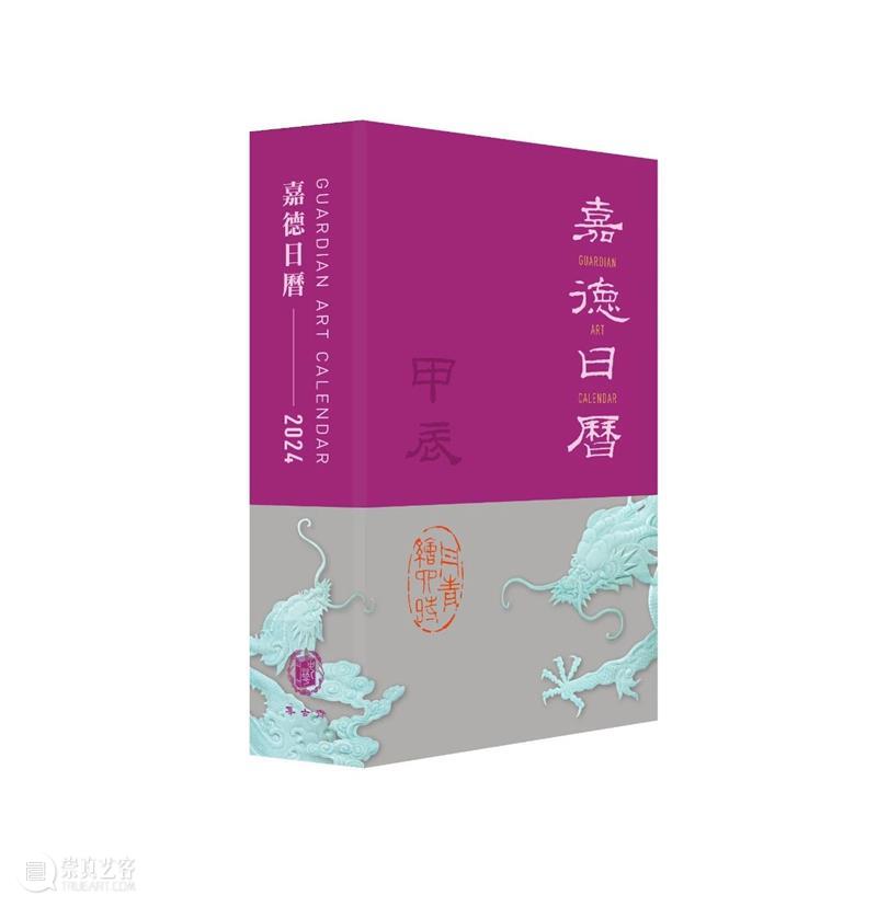 嘉德文库｜紫气东来，龙年登场！繁体版《嘉德日历2024》温柔岁月，惊艳时光 崇真艺客