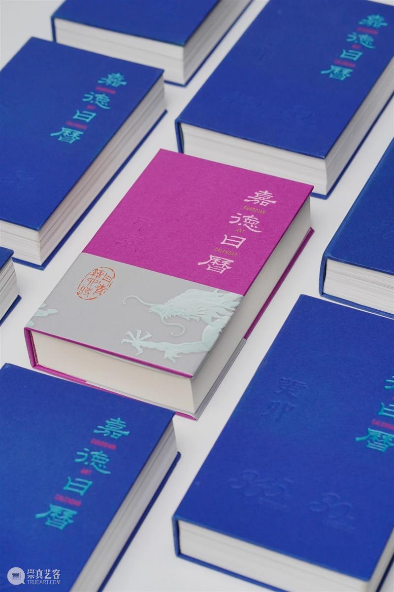 嘉德文库|紫气东来,龙年登场!繁体版《嘉德日历2024》温柔岁月,惊艳时光 崇真艺客