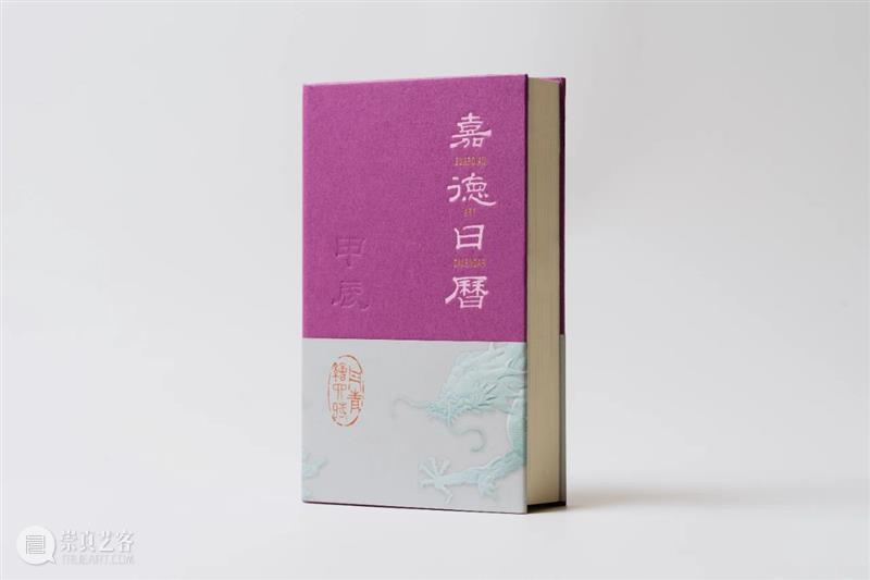 嘉德文库｜紫气东来，龙年登场！繁体版《嘉德日历2024》温柔岁月，惊艳时光 崇真艺客