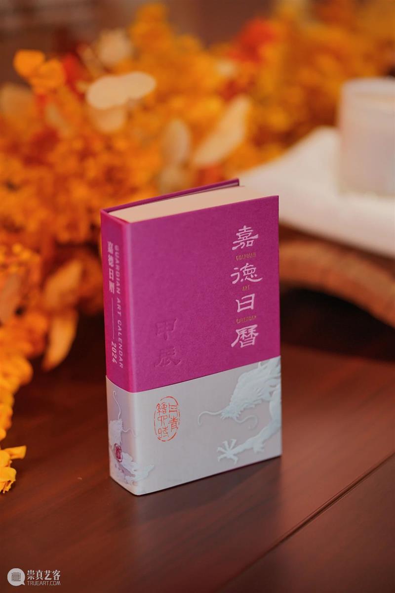 嘉德文库｜紫气东来，龙年登场！繁体版《嘉德日历2024》温柔岁月，惊艳时光 崇真艺客