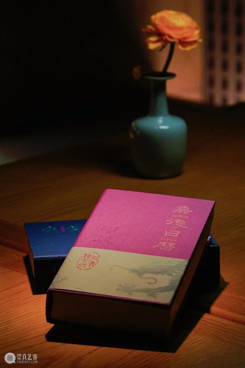 嘉德文库｜紫气东来，龙年登场！繁体版《嘉德日历2024》温柔岁月，惊艳时光 崇真艺客