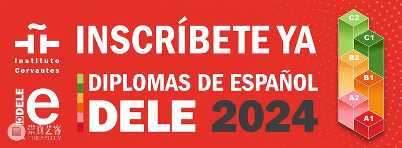 上海地区DELE 2024年考试报名开放！ 崇真艺客