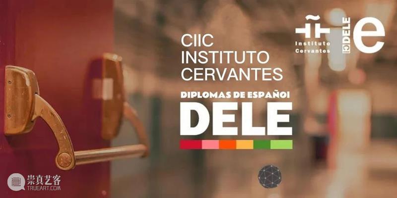 上海地区DELE 2024年考试报名开放！ 崇真艺客