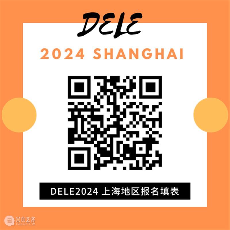 上海地区DELE 2024年考试报名开放！ 崇真艺客