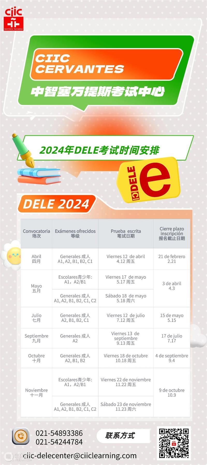 上海地区DELE 2024年考试报名开放！ 崇真艺客