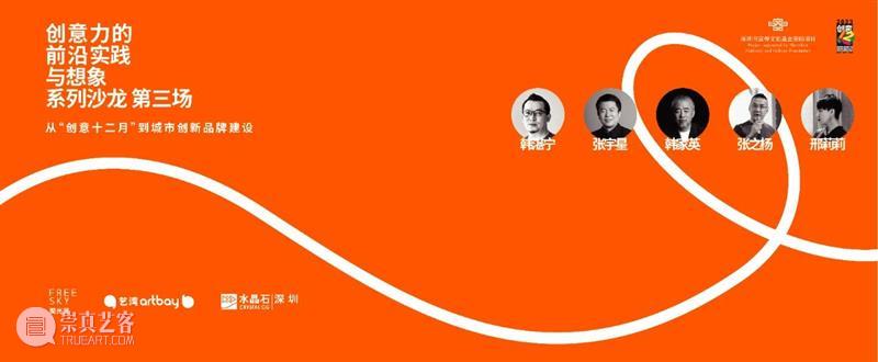 系列沙龙|“创意力的前沿实践与想象”——《从“创意十二月”到城市创新品牌建设》、《在科技与艺术的交汇处》 崇真艺客