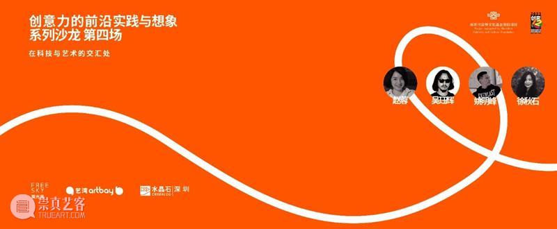 系列沙龙｜“创意力的前沿实践与想象”——《从“创意十二月”到城市创新品牌建设》、《在科技与艺术的交汇处》 崇真艺客